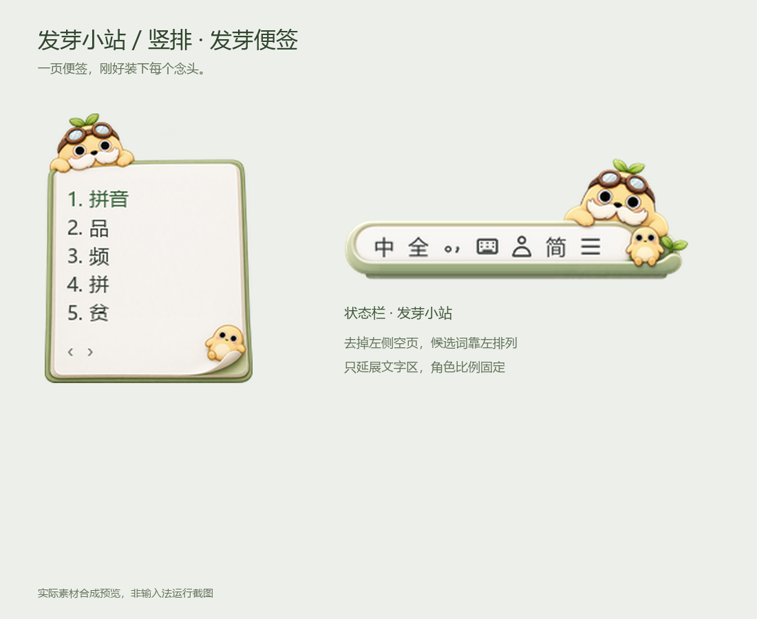 吨吨豆豆发芽小站竖排便签候选栏和状态栏素材合成预览
